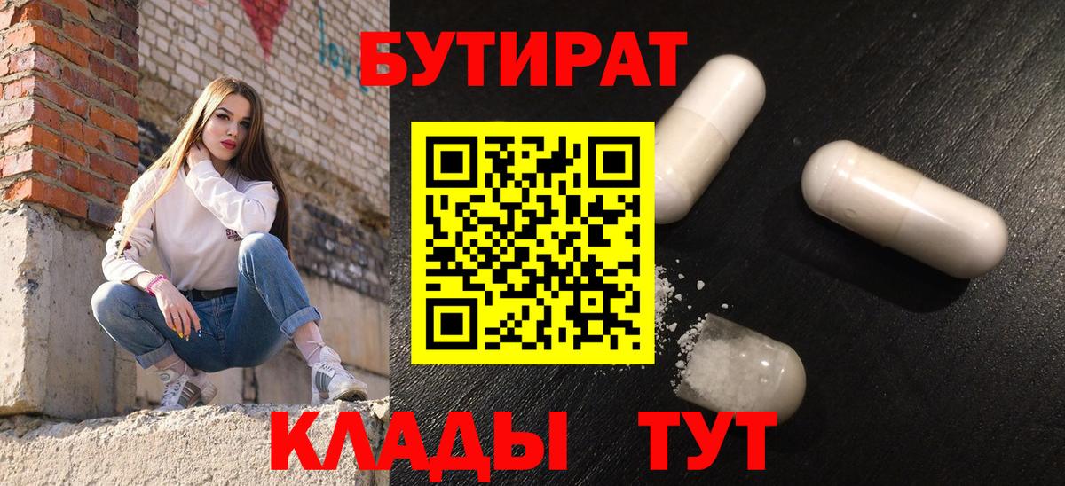 Бутират бутик Валуйки