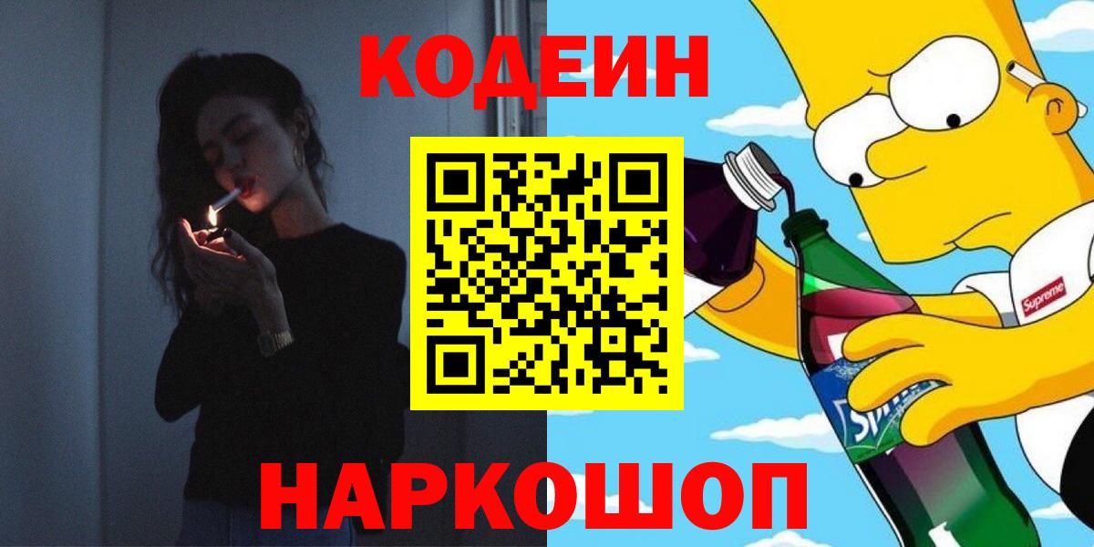 Кодеиновый сироп Lean Purple Drank Валуйки